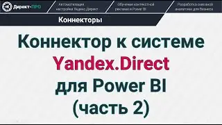 Цели и атрибуции в коннекторе к Яндекс.Директ для Power BI