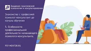 5. Особенности профессиональной деятельности начинающего психолога-консультанта.