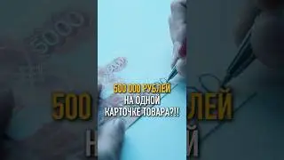 500.000₽💸НА ОДНОЙ КАРТОЧКЕ ТОВАРА #shorts #селлермаркетплейсов #wildberries #бизнес #бизнесwb