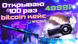 ОТКРЫЛ 100 BITCOIN КЕЙСОВ НА MYCSGO \ MYCSGO ПРОМОКОД \ ОТКРЫТИЕ КЕЙСОВ НА МАЙКСГО MYCSGO апгрейд