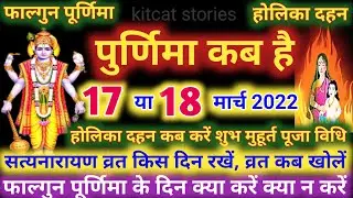 Purnima Kab Hai | फाल्गुन पूर्णिमा कब है