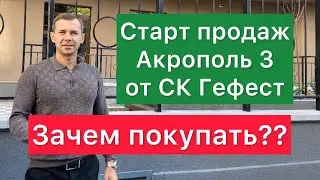 Старт продаж Акрополь 3. СК Гефест. Зачем покупать с котлована?? Одесса. Недвижимость