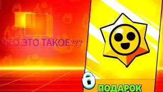 ЧТО ЭТО ЗА ПОДАРКИ??БРАВЛ СТАРС ТЕПЕР ЩЕДРЫЙ???