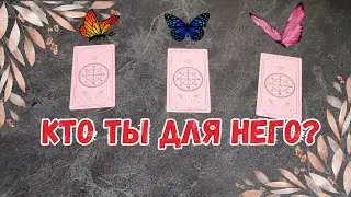 Он больше не может это скрывать🔥❤️‍🔥 Кто вы для загаданного человека?