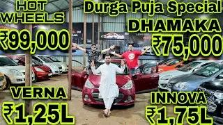 Hot Wheels 💥Durga Puja Bumper ₹75,000/₹99k Swift💥₹1,25L Verna💥₹1,75L Innova💥₹99k i10,Jazz Used Cars