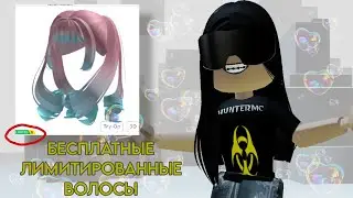 КАК ПОЛУЧИТЬ БЕСПЛАТНЫЕ ЛИМИТИРОВАННЫЕ ВОЛОСЫ 😍