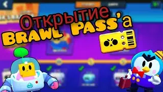 ОТКРЫЛ BRAWL PASS И ВЫБИЛ ЛЕГУ? BRAWL STARS