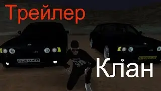 Кланымызга Трейлер