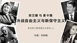 #边学边读 {2/6} #刘仲敬 安兰德与麦卡锡：冷战自由主义与新保守主义 演讲部分整理稿全文朗读