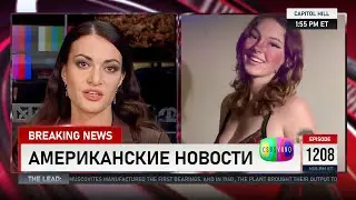 CSBSVNNQ Американские новости — выпуск #1208 от 26.02.2024