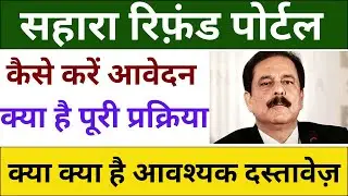 Sahara India Refund Apply Online | Sahara CRCS Portal Launch | Sahara Paisa Refund Online Kaise Kare