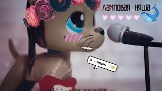 LPS MV - Ламповая Няша. (Metal cover)