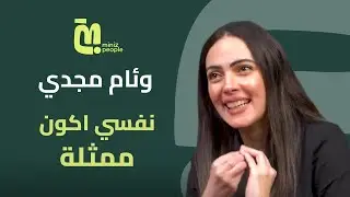 وئام مجدي : أنا دايما شايلة مسؤولية نفسي | حوار شخصي ملهم
