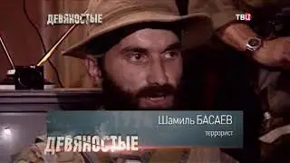 Ликвидация "шайтанов" (1990-е) !!!