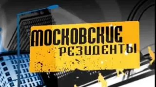 Московские резиденты  Владимир Левкин