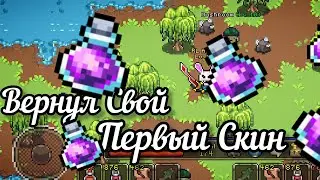 Возращение Старого Скина В CoA