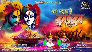 HOLI SONG//Rang Udat He Lal//Toshan Churendra//Sahil Nayak//होली गीत// रंग लाल//