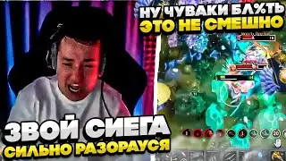 ЗВОБНЫЙ СИЕГА СИЛЬНО РАЗОРАУСЯ! 