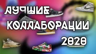 ЛУЧШИЕ КОЛЛАБОРАЦИИ 2020