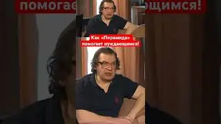 Сергей Мавроди объясняет как Пирамида распределяет деньги #пирамидамавроди #деньги #мавроди