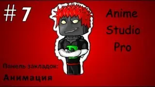 Anime Studio Pro - 007 - Закладка 