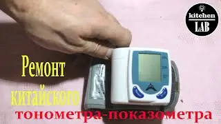 Ремонт запястного тонометра-показометра.