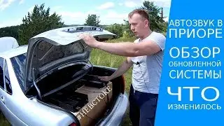 Автозвук в Приоре. Обзор обновленной системы | #НеВстоке
