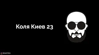 Коля Киев 23.