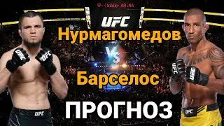 Прогноз на бой Умар Нурмагомедов vs Раони Барселос | разбор и анализ боя Нурмагомедов vs Барселос