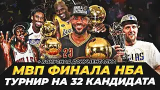 ТУРНИР НА ЛУЧШЕГО МВП ФИНАЛА В ИСТОРИИ + ДОКУМЕНТАЛКА #нба #итоги #финал