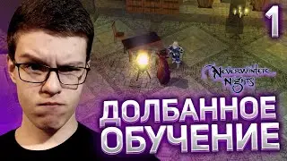 Прохождение Neverwinter Nights # 1 - ДОЛБАННОЕ ОБУЧЕНИЕ