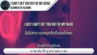 แปลเพลง I Can’t Get You Out Of My Head - Glimmer of Blooms