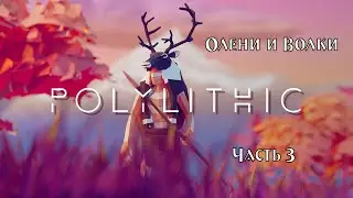Polylithic - Часть 3 | Волки и Олени | Прохождение на русском | Обзор на русском