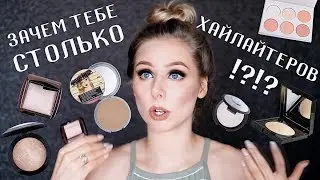 ВСЕ ХАЙЛАЙТЕРЫ | МОЯ КОЛЛЕКЦИЯ
