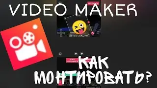 КАК МОНТИРОВАТЬ В VIDEO MAKER ИЛИ VIDEO.GURU?