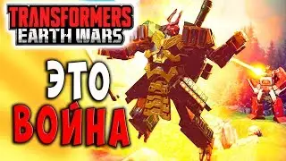 РАЗВЯЗЫВАНИЕ ВОЙНЫ!!! ОСОБЫЙ ИВЕНТ! Трансформеры Войны на Земле Transformers Earth Wars #54