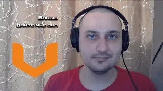 Ванью - дайте мне сил (prod Sinato)