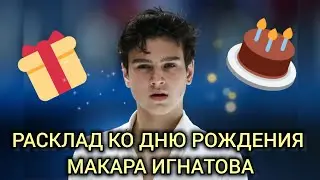Макар Игнатов - что ждёт в течение года? Расклад ко Дню рождения 21.06.24