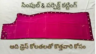 పంజాబీ డ్రెస్ కటింగ్ //Kurthi Cutting /kameez Cutting//Punjabi Dress/#ideasofsasirekha#punjabidress