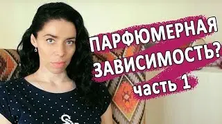 Как формируется парфюмерная зависимость и как от неё избавиться - ч. 1