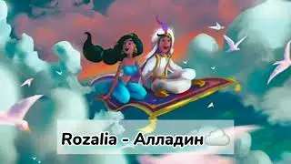 Rozalia - Алладин {Slowed}☁️