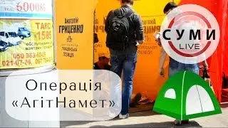 Операція "АгітНамет" - Частина четверта - "Громадянська позиція" - Анатолій Гриценко