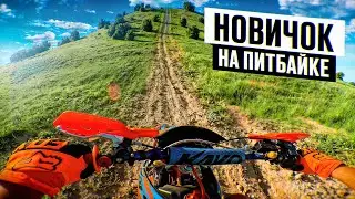 НОВИЧОК НА ПИТБАЙКЕ! ХОЛМ, КОТОРЫЙ МНЕ ПРЕДСТОИТ ПОКОРИТЬ 🤯
