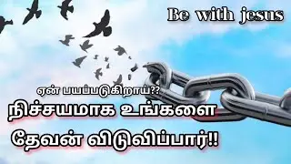 🤗🤗அவர் வந்து உன்னை விடுவிப்பார்!!😃 ||Bro.Daniel