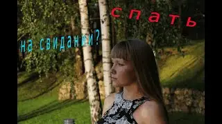 Первый секс...Стоит ли спать на первом свидании?