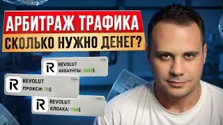 CКОЛЬКО НУЖНО ДЕНЕГ ДЛЯ СТАРТА В АРБИТРАЖЕ ТРАФИКА | ПОЛНЫЙ РАЗБОР ВОПРОСА
