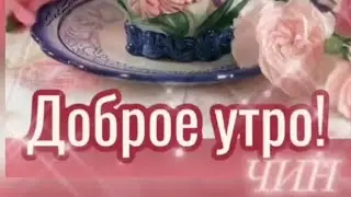 Пусть у Вас всегда будет доброе утро! (Мини-сборник).