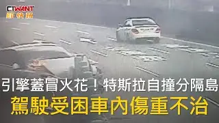 CTWANT 社會新聞 / 引擎蓋冒火花！特斯拉自撞分隔島　駕駛受困車內傷重不治