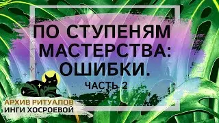 ПО СТУПЕНЯМ МАСТЕРСТВА. ОШИБКИ. ЧАСТЬ 2 ➤ ВЕДЬМИНА ИЗБА   ИНГА ХОСРОЕВА
