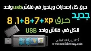 كيفية حرق جميع نسخ الويندوز على usb فلاش ميموري بطريقة سهلة جدا